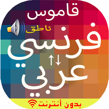 French to Arabic & Vice versa