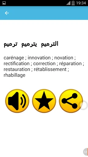 French translation interface showing renovation/restoration terms with audio, bookmark, and sharing options